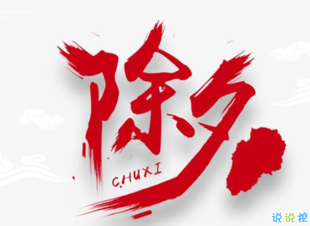 2020<a href='https://www.zhufuyudaquan.cn/jieri/chuxi/' target='_blank'><u>Ϧ</u></a>ҹɳİȫ ʺϳϦȦ˵˵Ц1
